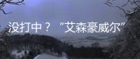没打中？“艾森豪威尔”号遇袭疑云丨智库视点