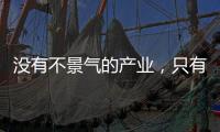 没有不景气的产业，只有不创新的企业