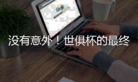 没有意外！世俱杯的最终结局是欧冠，蓝军挺进决杀，冠军归属欧洲