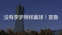 没有李梦照样赢球！宫鲁鸣计谋得逞，替身6战76分成女篮得分王
