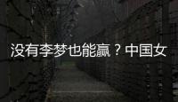 没有李梦也能赢？中国女篮对澳大利亚或将大胜
，宫鲁明有“绝招”