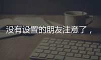 没有设置的朋友注意了
，教你如何通过微信收到地震预警