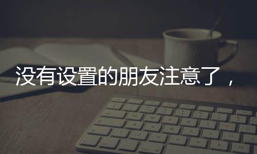 地震预警不是过微地震预测