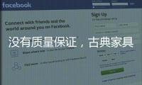 没有质量保证

	，古典家具品牌的推广不能空有“奇招”