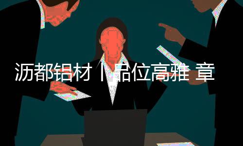 不断将产品做到低调而有品位