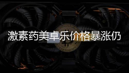 即使价格翻了好几倍