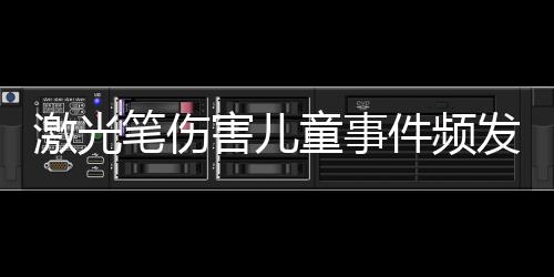 激光件频罗来昌建议