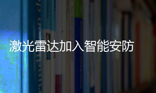 安防安居且极高的新保分辨率