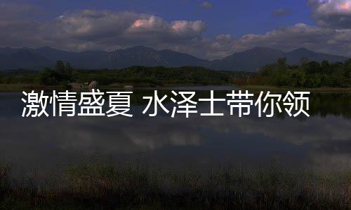 激情水泽士专业智造好球场