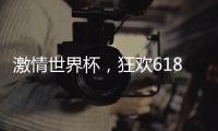 激情世界杯，狂欢618，康宝厨房电器钜惠来袭