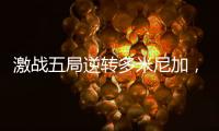 激战五局逆转多米尼加，中国女排剑指世界女排联赛总决赛