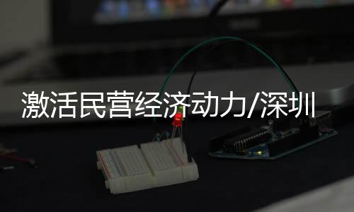 王红作为一名深圳市民