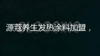 源蔻养生发热涂料加盟
，期待与您相识相知、共创未来