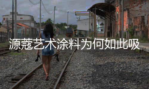发展潜力等各个方面