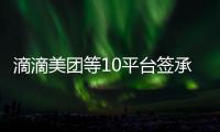 滴滴美团等10平台签承诺书
：不利用数据“杀熟”