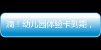 滴！幼儿园体验卡到期	，珠海萌娃毕业许下心愿