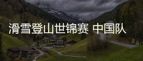 世锦赛中女子组冠军
