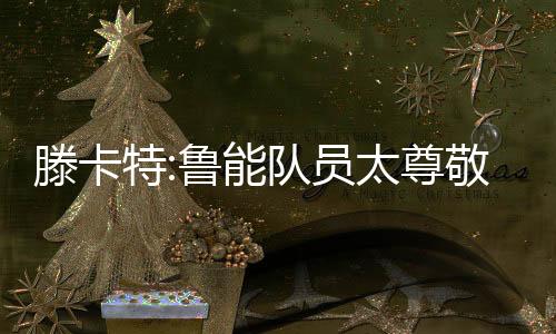 应该说我们的尊敬机会很多