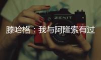 滕哈格
：我与阿隆索有过沟通，他在勒沃库森奠定了很好的基础