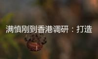满慎刚到香港调研：打造实业资本双轮驱动、国内国际双循环发展的战略支撑平台