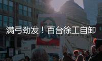 满弓劲发！百台徐工自卸车抢滩出海