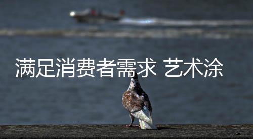 艺术涂料企业经营过程中