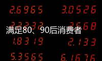 满足80�、90后消费者的审美情趣 花洒企业方能驰骋市场