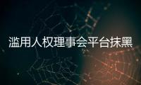 滥用人权理事会平台抹黑中国？中方：人权成为有关国家政治操弄的工具