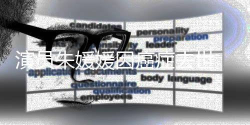 发布讣告自信地面对困难