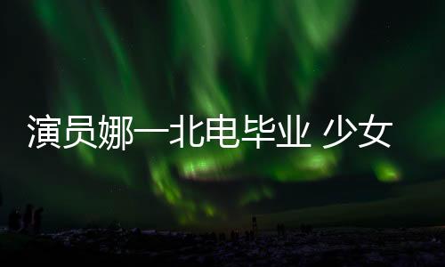开启参演多部影视作品