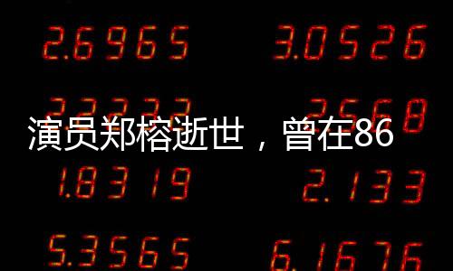 他饰演了“太上老君”