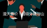 漫天要价！超级外援与山西男篮谈崩
，淘汰广东功臣