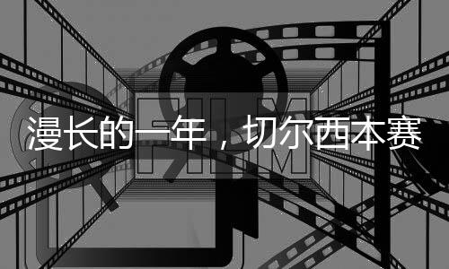 年第场成功晋级世俱杯决赛