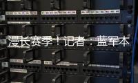 漫长赛季
	！记者：蓝军本赛季已参加64场比赛，对阵13个国家的球队