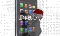 漫评�：百年初心
，红船使命