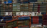 漠河，都要装空调了
？