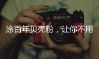 涂百年贝壳粉�	，让你不用担心宠物异味了!