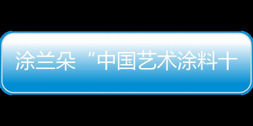 涂兰朵不断推陈出新