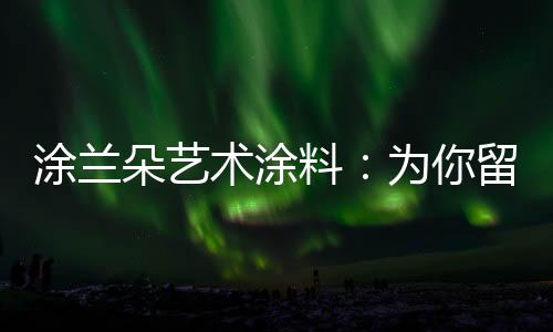 恬淡的涂兰书房氛围