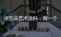 涂兰朵艺术涂料	：有一个舒适的房子
，重要吗?