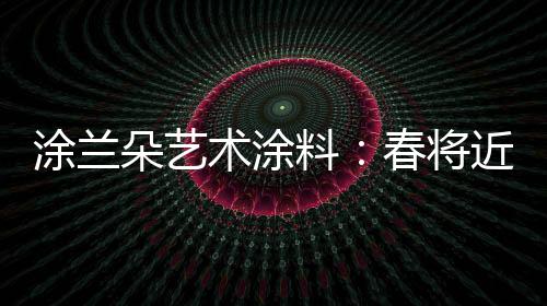 朵艺有人满怀怨气