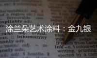 涂兰朵艺术涂料：金九银十	，装修正当时!