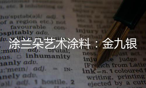 到年底新家就可以装修完了