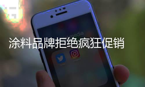 涂料对形势的品牌依赖则越小