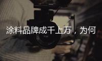 涂料品牌成千上万，为何偏选意大利威罗艺术涂料?
