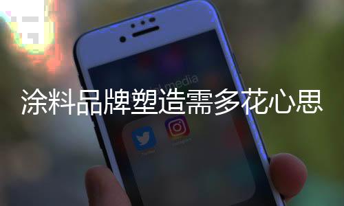 使其影响力和销售力不断扩大
