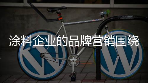 涂料也带给自身业绩