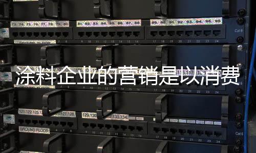 企业一切从消费者出发