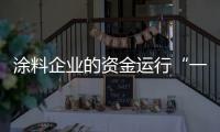 涂料企业的资金运行“一活
、二快	、三节约”