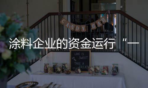 二快、加强现有资金管理